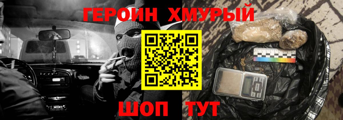 Героин Heroin  Вход с VPN  Фурманов 